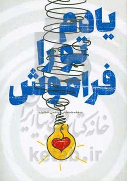 یادم تو را فراموش