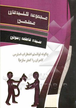 چگونه توانستم اضطراب استرس کامران را کمتر سازم؟