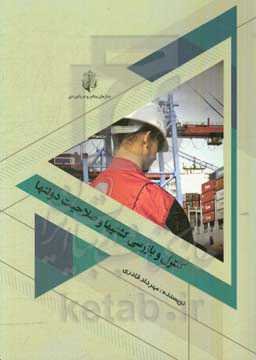 کنترل و بازرسی کشتی‌ها و صلاحیت دولت‌ها