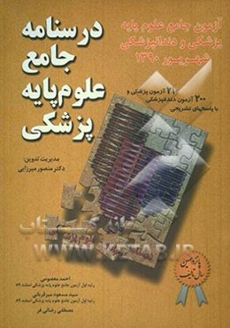 درسنامه جامع علوم پایه پزشکی: آزمون جامع علوم پایه پزشکی و دندانپزشکی شهریور 1390