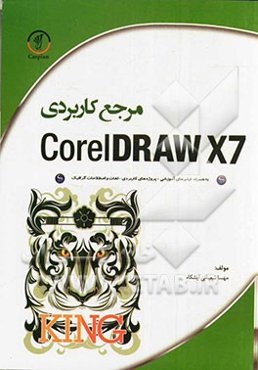 مرجع کاربردی CoreIDRAW X7