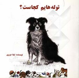 توله‌هایم کجاست؟