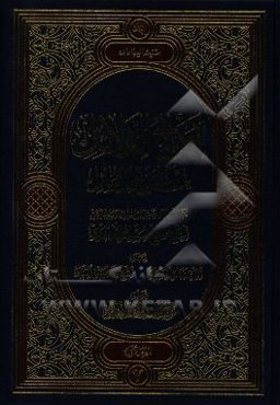 ایضاح الدلائل فی شرح الوسائل