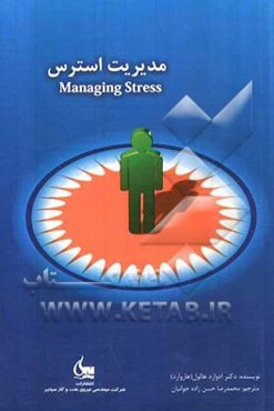 مدیریت استرس