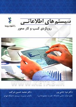 سیستم‌های اطلاعاتی: رویکردی کسب و کار محور