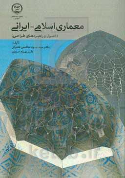 معماری اسلامی - ایرانی (اصول و راهبردهای طراحی)