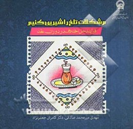 مشکلات تلخ را شیرین کنیم: فرایند حل اختلاف در دوران عقد