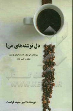 دل‌نوشته‌های من!: چیزهای کوچکی که زندگیتان و شاید جهان را تغییر دهد