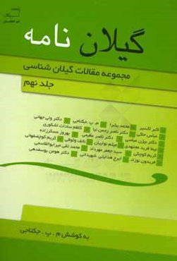 گیلان‌نامه: مجموعه مقالات گیلان‌شناسی در زمینه تاریخ، فرهنگ، هنر، زبان، ادبیات و مردم‌شناسی