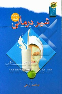 شیر درمانی: بررسی خواص درمانی و دارویی معجزه‌آور شیر و فرآورده‌های آن، خواص شیر از دیدگاه طب سنتی، درمان انواع بیماری‌ها با شیر، ...
