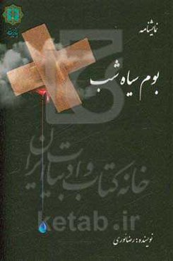 بوم سیاه شب