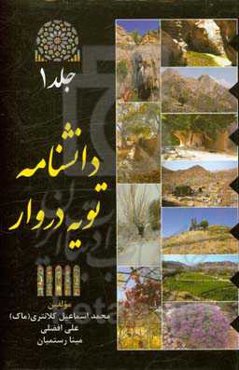 دانشنامه تویه دروار