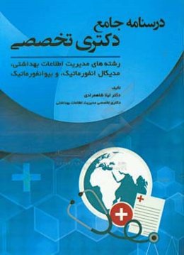 درسنامه جامع دکتری تخصصی رشته‌های مدیریت اطلاعات بهداشتی، مدیکال انفورماتیک، و بیوانفورماتیک