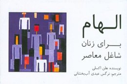 الهام برای زنان شاغل معاصر