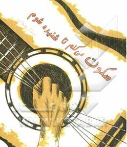 سکوت می‌کنم تا شنیده شوم