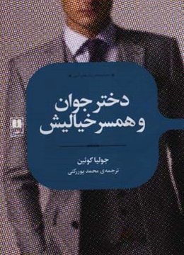 دختر جوان و همسر خیالیش