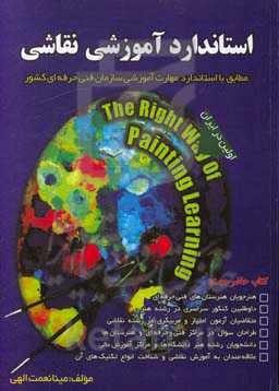 استاندارد آموزش نقاشی