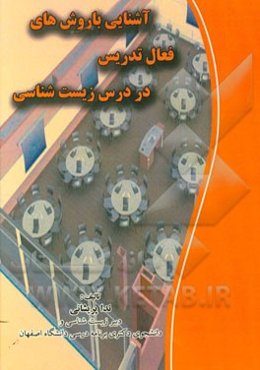 آشنایی با روش‌های فعال تدریس در درس زیست‌شناسی