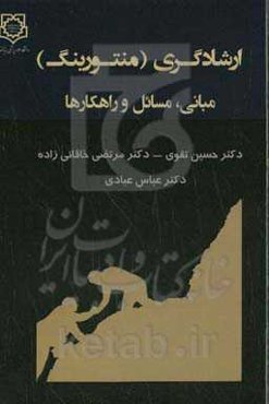 ارشادگری (منتورینگ): مبانی، مسایل و راهکارها