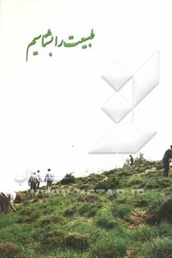 طبیعت را بشناسیم