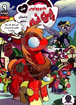 پونی کوچولوی من شماره 9