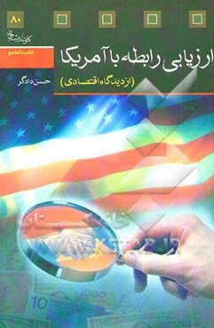 ارزیابی رابطه با آمریکا (از دیدگاه اقتصادی)