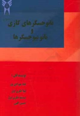 نانوحسگرهای گازی و نانوبیوحسگرها