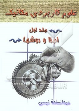 علوم کاربردی مکانیک: اجزاء و روش‌ها