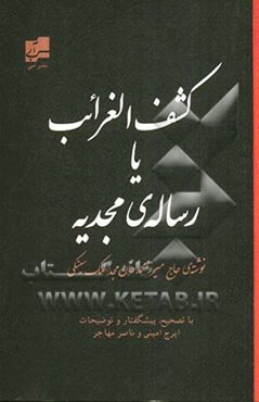 کشف الغرائب یا رساله‌ی مجدیه