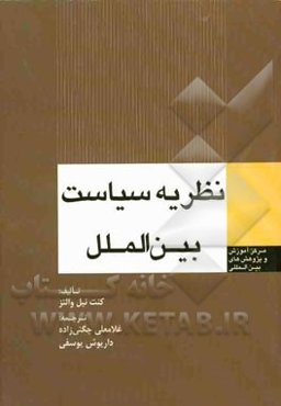 نظریه سیاست بین‌الملل