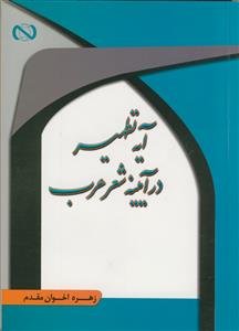آیه تطهیر در آیینه شعر عرب