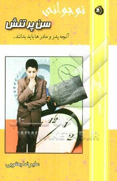 نوجوانی، سن پر تنش: آنچه پدر و مادرها باید بخوانند