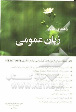 راهنمای جامع زبان عمومی: قابل استفاده برای آزمون‌های کارشناسی ارشد، دکتری، TOEFLK, IELTS