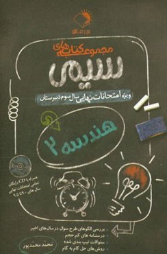 هندسه 2: ویژه امتحانات نهایی سال سوم دبیرستان