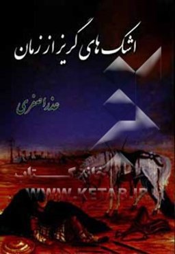 اشک‌های گریز از زمان