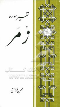 تفسیر سوره زمر