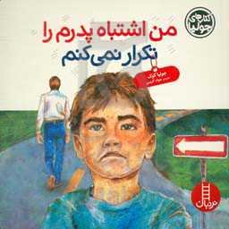 من اشتباه پدرم را تکرار نمی‌کنم