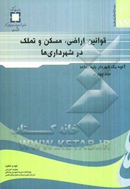 قوانین اراضی، مسکن و تملک در شهرداری‌ها