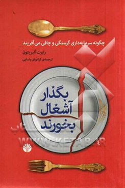 بگذار آشغال بخورند!: چگونه سرمایه‌داری گرسنگی و چاقی می‌آفریند