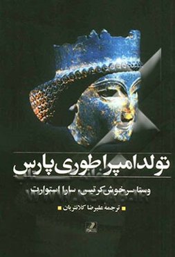 تولد امپراطوری پارس