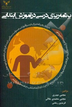 برنامه‌ریزی درسی در آموزش ابتدایی