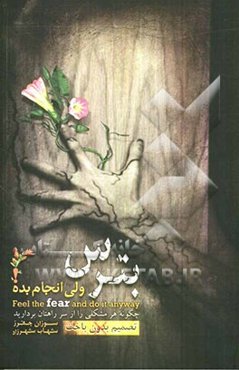 بترس ولی انجام بده! (تصمیم بدون باخت): چگونه هر مشکلی را از سر راهتان بردارید و از رویاهایتان واقعیت بسازید؟