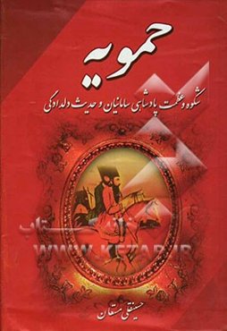 حمویه: داستانی از عشق و هجران