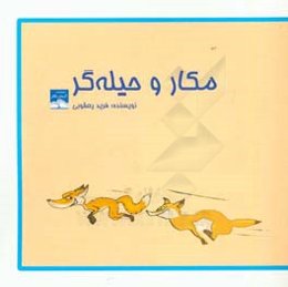 مکار و حیله‌گر