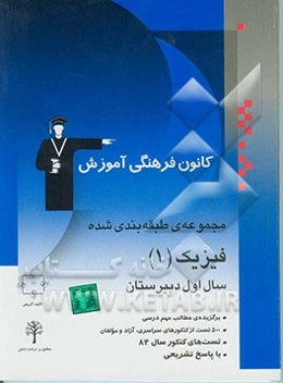 مجموعه‌ی طبقه‌بندی شده فیزیک (1) سال اول دبیرستان: کنکورهای سراسری و آزاد (سال‌های 53 تا 83) "همراه با پاسخ تشریحی"