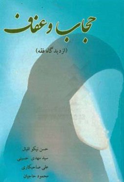 حجاب و عفاف: از دیدگاه فقه