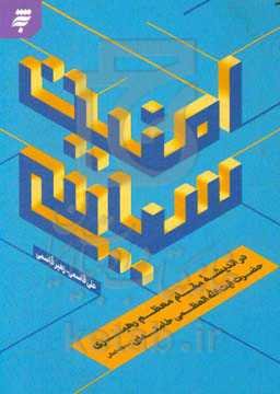 امنیت سیاسی در اندیشه مقام معظم رهبری حضرت آیت‌الله العظمی خامنه‌ای مدظله العالی