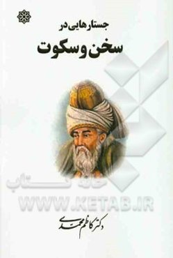 جستارهایی در سخن و سکوت