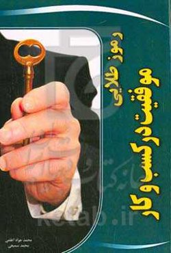 رموز طلایی موفقیت در کسب‌ و کار