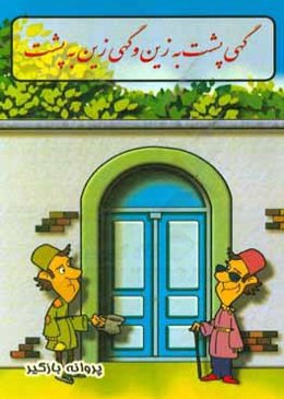 گهی پشت به زین و گهی زین به پشت